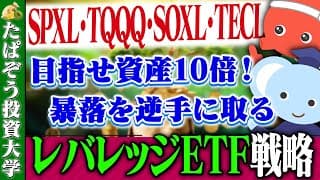 【SPXL・TQQQ・SOXL・TECL】暴落を逆手に取るレバレッジETF戦略【資産10倍⁉】