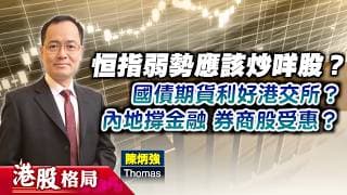 【港股格局】恒指反覆測試低位炒咩好？港交所受惠國債期貨？內地撐金融，券商、內險跑出？(嘉賓：陳炳強　Thomas) 23.06.2026