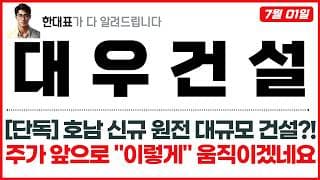 [대우건설 주가전망] 호남지역 신규 원전 대규모 건설?!, 주가 앞으로 "이렇게" 움직이겠네요