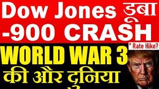 RATE HIKE?🔴 Dow Jones डूबा -900 CRASH😨🔴 WORLD WAR 3 की और दुनिया🔴 STOCK MARKET CRASH🔴 NASDAQ CRASH