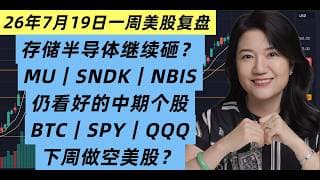 7月19日一周美股复盘，MU回调到位还是继续下砸？下周做空美股？SPY及QQQ关键点位；仍看中期看好的个股和板块；SNDK何去何从？BTC及相关个股；大盘面临的风险和交易应对策略等