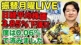 振替月曜ライブ第309回「日経平均けっこう下がったねの巻」