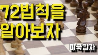 내 자산이 두배가 될려면 이 공식을 알아야 함 - 72의 법칙을 알아보자