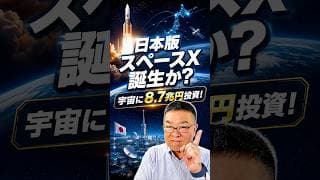 日本版スペースX誕生か？宇宙産業が国策テーマに　#shorts #宇宙株 #スペースX