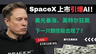 【美股】暴涨只是开始？SpaceX即将上市，美光、英特尔突然异动，华尔街资金正在偷偷布局什么？#董先生美股说 #美股 #美股分析 #芯片股 #spacex #特斯拉 #美光 #英特尔 #华尔街