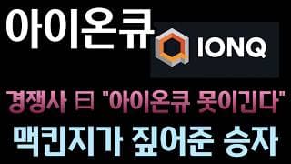 [아이온큐 분석]  경쟁사 콴티넘의 충격 고백! 레이저 버리고 전자 제어 택한 아이온큐가 양자 패권 쥐는 진짜 이유