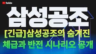 삼성공조 주가 전망 / [긴급] 삼성공조의 숨겨진 체급과 반전 시나리오 공개!