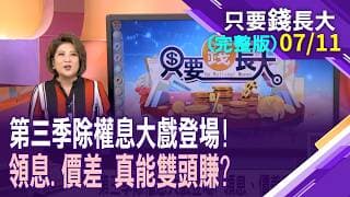 第三季除權息大戲登場 領息.價差真能雙頭賺?參與除息or除息後便宜價再進場 算盤怎麼撥?選出高殖利率+填息潛力股 有沒有料?【20260711只要錢長大(完整版)*鄭明娟(孫嘉明×白易弘)】