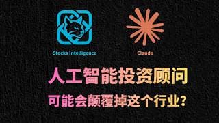 人工智能投资顾问可能颠覆掉这个行业？Stocks Intelligence+ Claude 实操案例