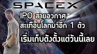 SpaceX : SPCX หุ้น IPO สายอวกาศสะเทือนโลกมาอีก 1 ตัว เริ่มเก็บตังตั้งแต่วันนี้เลย