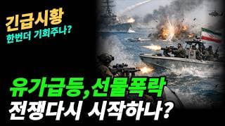 (긴급시황) 전쟁 다시 시작? 그러면 기회를 찿자!!!