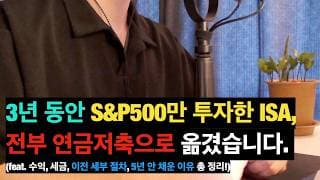 S&P500 하나로 채운 ISA 3년 투자 총정리 | 5년 연장 대신 지금 해지한 이유 | 직접 경험한 이전 절차 포함