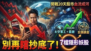 開戰20天股市血流成河！別再瞎抄底了，盤點華爾街巨頭正在瘋狂鎖倉的7檔「太空軍工與星鏈」隱形妖股！#股市分析 #太空軍工 #星鏈概念 #投資策略 #華爾街 #隱形妖股