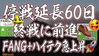 逆転勝利だ！FANG＋逞しく最高値更新！パランティア期待の働き！停戦60日情報でハイテクは、回れ右上！SOXL、WEBL,TECL乱高下して上へ☺️みんな儲かってる！【米国株ニュース 新NISA攻略】