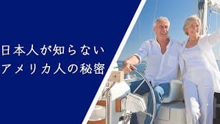 退職後、優雅に過ごすアメリカ老人と貧乏日本老人の違い