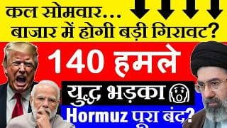 ईरान पर 140 हमले😨 कल Stock Market CRASH होगा?🔴 Hormuz बंद?🔴 Crude Oil Price🔴 US IRAN WAR NEWS UPDATE