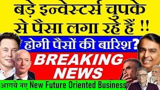 होगी पैसों की बारिश? 😮🔴 आगये नए New Future Oriented Business😮🔴 business analysis stock market smkc