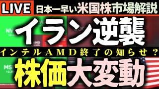 ⚠️Intel・AMD終了のお知らせ！？NVIDIAがPC市場を破壊する！イラン情勢緊迫でも株価爆上げの怪...🚨【米国株で朝活投資】日本一早い米国株市場解説 朝4:30～夏時間