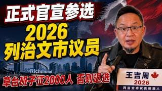 大老王正式官宣参选2026列治文市议员！草台班子征2000支持者，否则9月退选！（上）老王来了：#王吉周 #大佬王 #老王来了 #参选2026 #列治文市议员 #海外华人 #加拿大选举