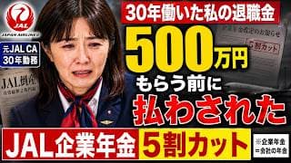 【JAL破綻の現場にいた】 30年働いた退職金が「500万円」になった理由。JAL企業年金5割カットの現場にいた私の話