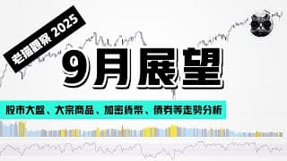 【老貓觀察】2025年9月展望：美股大盤、黃金原油貴金屬、大宗商品期貨、加密市場等回顧與分析 | 老貓與指標