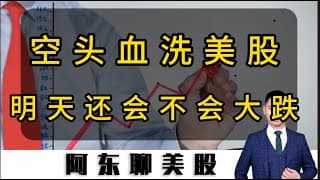 关税黑天鹅突然袭击！空头血洗美股！明天还会不会大跌？#投資 #美股 #美光科技 #熱門 #sndk #rklb #关税战 #黄金#今日股票推荐#美股操作策略#