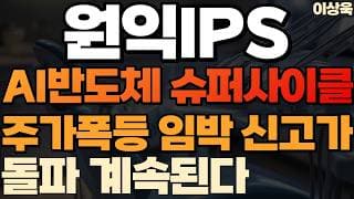 [원익IPS 주가 전망] AI반도체 슈퍼사이클 주가폭등임박 신고가 돌파계속된다 #원익IPS주가전망 #원익IPS목표가 #원익IPS