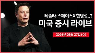 [26년 05월 27일 수]  이란, '미국과 종전 협상 지속' ｜스페이스X·테슬라 합병설..? ｜ 트럼프 행정부 '각료 회의' 예정｜  - 오선의 미국 증시 라이브