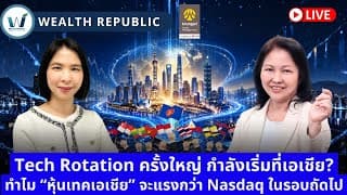 🌎 Tech Rotation ครั้งใหญ่ กำลังเริ่มที่เอเชีย? ทำไม “หุ้นเทคเอเชีย” จะแรงกว่า Nasdaq ในรอบถัดไป