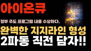 [아이온큐 주가전망] 완벽한 지지라인 형성 2파동 직전 담자!! (정부 주도 프로그램 내용 수상..)