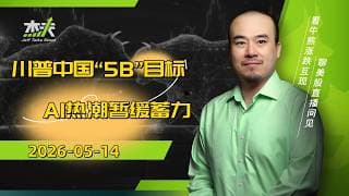 05/14 #杰夫美股 盘中直播 - 伊朗突然不重要了？！5B目标达成几个？#amd，#美股，#nvda，#MU，#marvel，#btc，#google，#intel，#ai，#股票，#nvidia