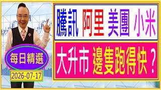 騰訊 阿里 美團 小米 --- 大升市 邊隻跑得快？ /  每日精選：2026-07-17