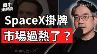 SpaceX世紀IPO登場！台股大漲千點，市場進入瘋狂模式？｜盤中速解讀 2026/06/12