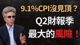 美股分析｜9.1%CPI還沒見頂？｜除盈餘下修之外，這個風險會讓Q2財報數據很難看！（CC字幕）