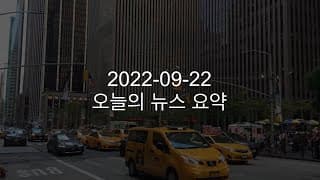 커뮤니티 2022-09-22 오늘의 뉴스 요약