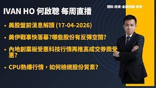 美股盤前消息解讀 (17-04-2026)|美伊戰事快落幕?哪些股份有反彈空間?|內地創業板受惠科技行情再推高成交券商受惠?|CPU熱爆行情，如何檢視股份質素?|IVAN HO 何啟聰