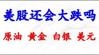 美股周一大跌出机会，还会出大跌买进机会吗？必须清楚大方向的预期，以应对短期波段。