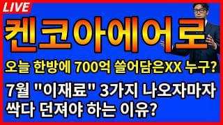 [켄코아에어로스페이스 주가전망]💥오늘 한방에 700억 쓸어담은 XX누구?