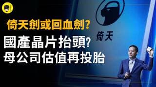 平頭哥的倚天劍將改寫中概股估值? 在美國的圍堵政策下，國際市場還有希望嗎?《投資唔講廢話》Ep274【阿樂】