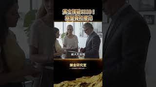 黃金下破4000關口！美銀急發「腰斬級」崩盤警告，1980、2011慘劇即將重演？揭密華爾街「短空長多」兩手策略，散戶這招反將一軍！