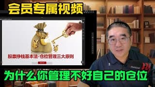 会员专属视频-为什么你管理不好自己的仓位 #股票 #美股 #股市