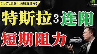 特斯拉3连阳，短期阻力？【美股直通车】2026.07.01 #sam谈美股 #美股分析 #tsla #nvda #特斯拉 #英伟达