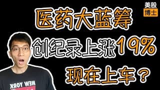 医药大蓝筹历史性上涨19%，现在上车还来得及吗？ | 罗氏制药 | RHHBY | 羅氏 |