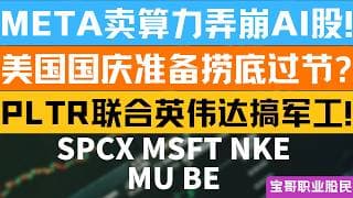 META卖算力弄崩AI股! 美国国庆准备捞底过节? PLTR联合英伟达搞军工! SPCX MSFT NKE MU BE！07012026 #美股 #股票 #美股分析 #投資