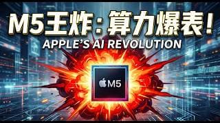 突发！苹果M5炸场：断网秒跑30B大模型，MacBook迎来终极“iPhone时刻”！#apple #macbookpro #科技