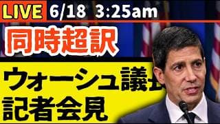 【同時通訳FOMC】FRBウォーシュ議長記者会見6/17 3:30am～