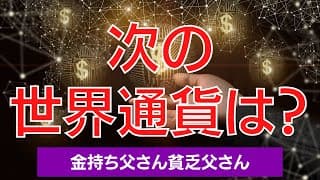 次の世界通貨は？｜ロバート・キヨサキ【金持ち父さん貧乏父さん】