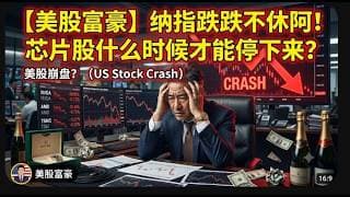 【美股富豪】纳指跌跌不休阿！芯片股什么时候才能停下来？