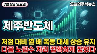 [제주반도체 주가 전망] 온디바이스 인공지능 메모리 디디알 슈퍼사이클 초강력 국면 제주반도체 자체 설계 양산 진입 진짜 #제주반도체주가전망 #제주반도체목표가 #제주반도체
