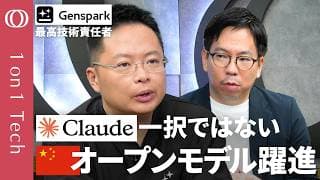 【その仕事に“最先端AI”は不要】“Claudeだけ”は効率悪い→AI使い分けで「コストは5分の1」／中国格安モデル躍進で「AIの差が消滅」／社員70人・Gensparkの仕事術【1on1 Tech】